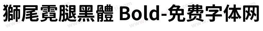 獅尾霓腿黑體 Bold字体转换